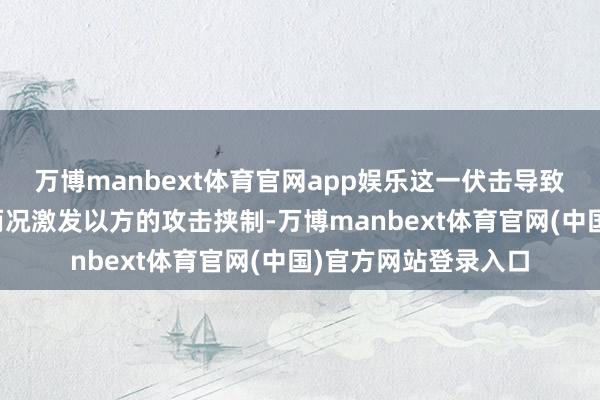 万博manbext体育官网app娱乐这一伏击导致空中交通蓦地中断而况激发以方的攻击挟制-万博manbext体育官网(中国)官方网站登录入口