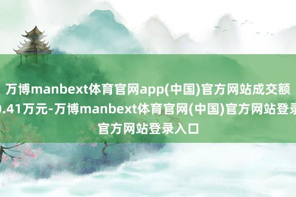 万博manbext体育官网app(中国)官方网站成交额3240.41万元-万博manbext体育官网(中国)官方网站登录入口
