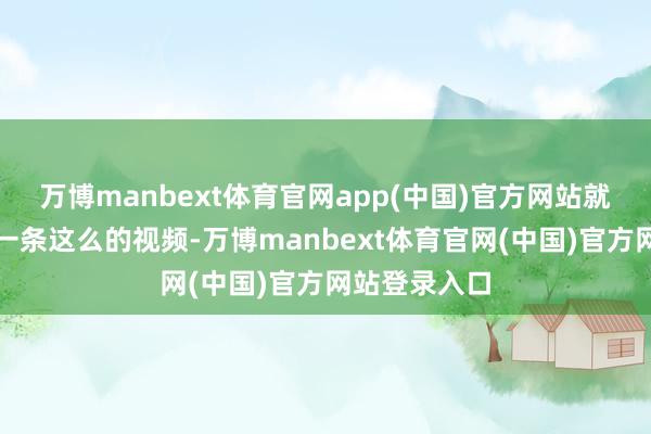 万博manbext体育官网app(中国)官方网站就能自动生成一条这么的视频-万博manbext体育官网(中国)官方网站登录入口