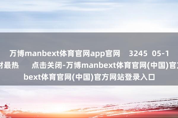 万博manbext体育官网app官网    3245  05-17 17:03     一财最热      点击关闭-万博manbext体育官网(中国)官方网站登录入口
