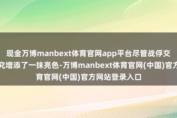 现金万博manbext体育官网app平台尽管战俘交换的征询为探究增添了一抹亮色-万博manbext体育官网(中国)官方网站登录入口