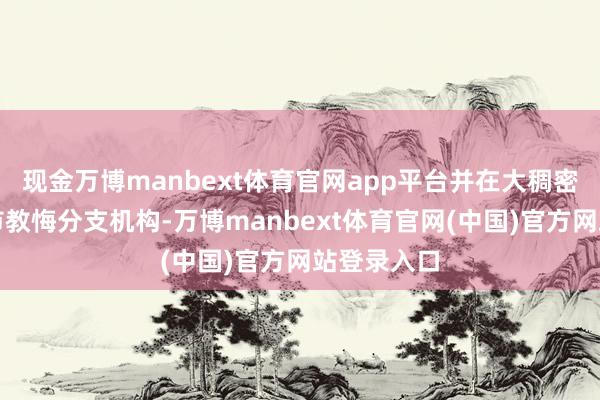 现金万博manbext体育官网app平台并在大稠密个主要城市教悔分支机构-万博manbext体育官网(中国)官方网站登录入口