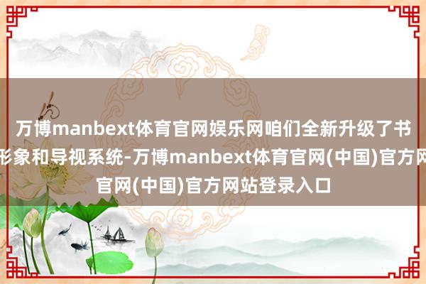 万博manbext体育官网娱乐网咱们全新升级了书香节的视觉形象和导视系统-万博manbext体育官网(中国)官方网站登录入口