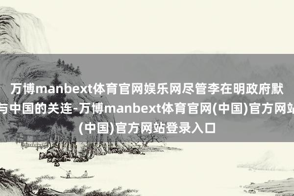 万博manbext体育官网娱乐网尽管李在明政府默示思改善与中国的关连-万博manbext体育官网(中国)官方网站登录入口