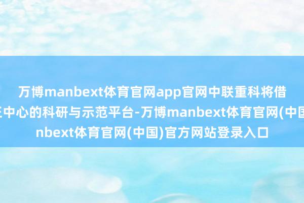 万博manbext体育官网app官网中联重科将借助国际玉米小麦校正中心的科研与示范平台-万博manbext体育官网(中国)官方网站登录入口