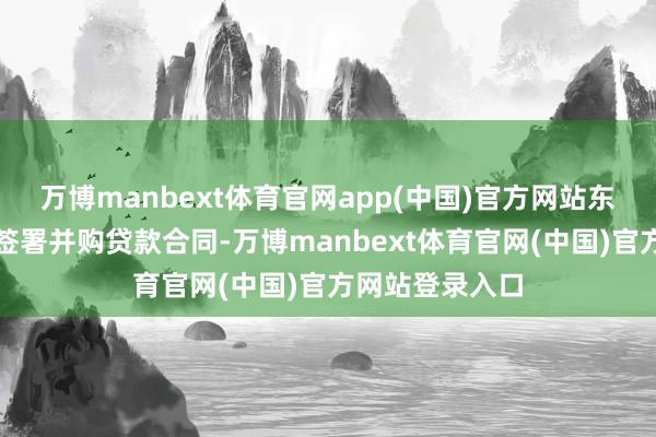 万博manbext体育官网app(中国)官方网站东创畴昔与银团签署并购贷款合同-万博manbext体育官网(中国)官方网站登录入口