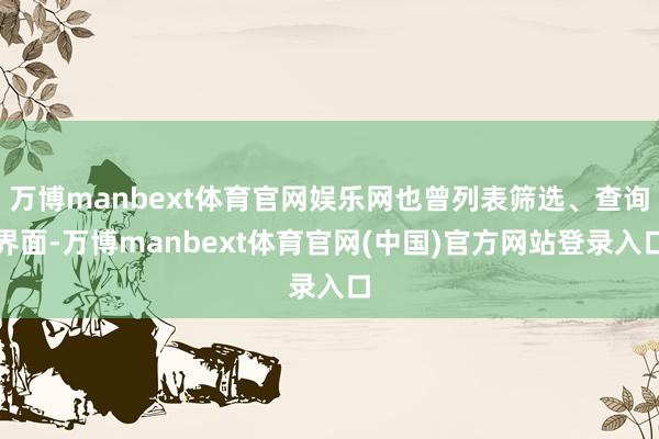 万博manbext体育官网娱乐网也曾列表筛选、查询界面-万博manbext体育官网(中国)官方网站登录入口