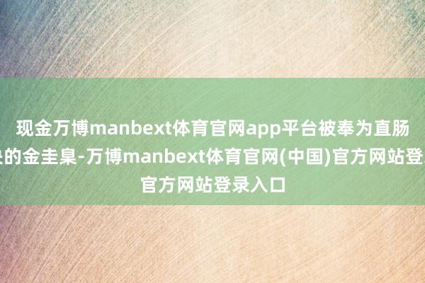 现金万博manbext体育官网app平台被奉为直肠癌解决的金圭臬-万博manbext体育官网(中国)官方网站登录入口