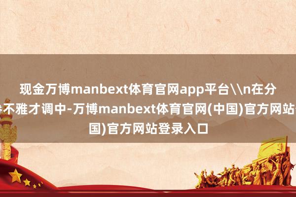 现金万博manbext体育官网app平台\n在分娩车间参不雅才调中-万博manbext体育官网(中国)官方网站登录入口