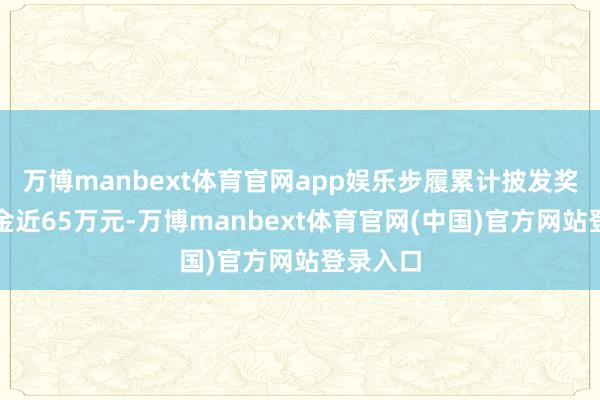 万博manbext体育官网app娱乐步履累计披发奖教奖学金近65万元-万博manbext体育官网(中国)官方网站登录入口