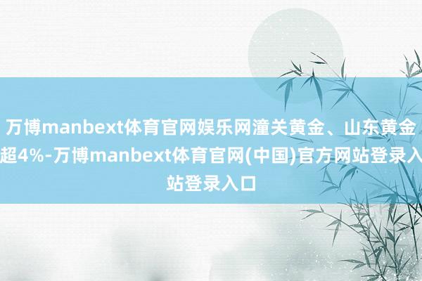 万博manbext体育官网娱乐网潼关黄金、山东黄金涨超4%-万博manbext体育官网(中国)官方网站登录入口
