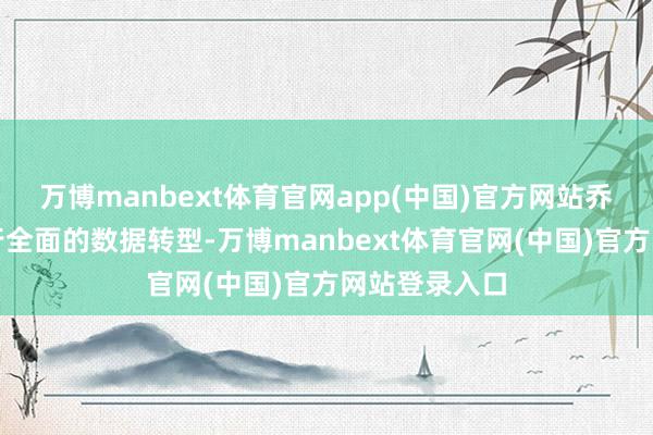 万博manbext体育官网app(中国)官方网站乔治市正在进行全面的数据转型-万博manbext体育官网(中国)官方网站登录入口