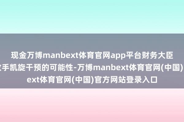 现金万博manbext体育官网app平台财务大臣片山皋月强调不放手凯旋干预的可能性-万博manbext体育官网(中国)官方网站登录入口