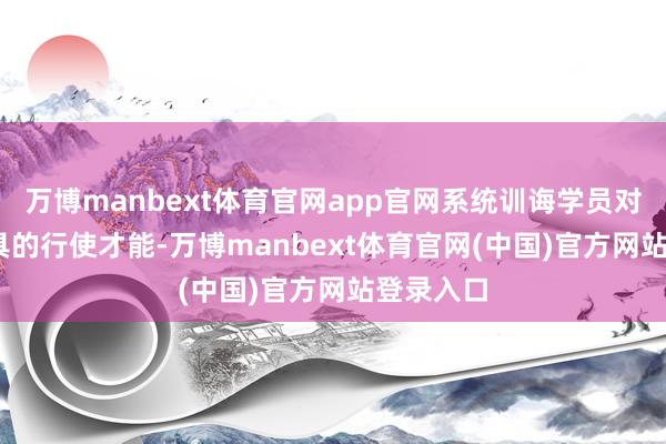 万博manbext体育官网app官网系统训诲学员对AIGC器具的行使才能-万博manbext体育官网(中国)官方网站登录入口